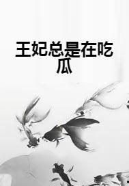 小说吃瓜王妃全文阅读,吃瓜王妃的甜蜜复仇记